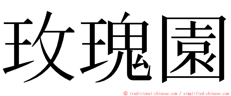 玫瑰園 ming font