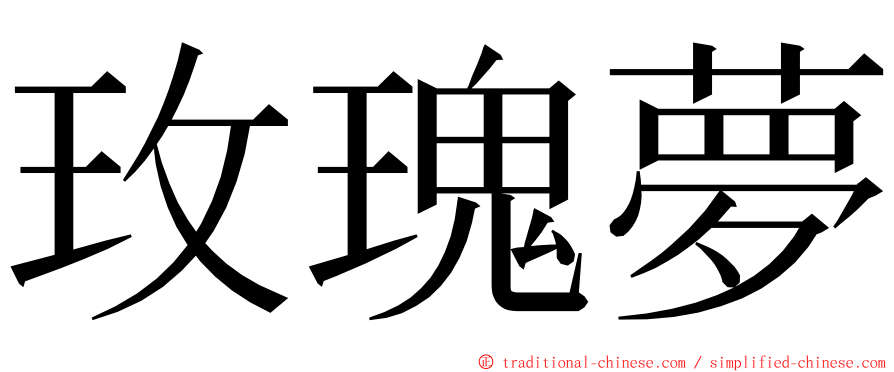 玫瑰夢 ming font