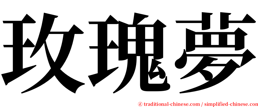 玫瑰夢 serif font