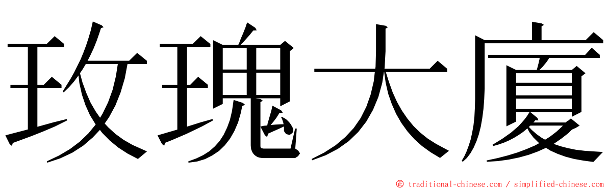 玫瑰大廈 ming font