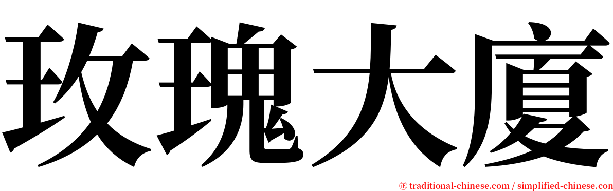 玫瑰大廈 serif font