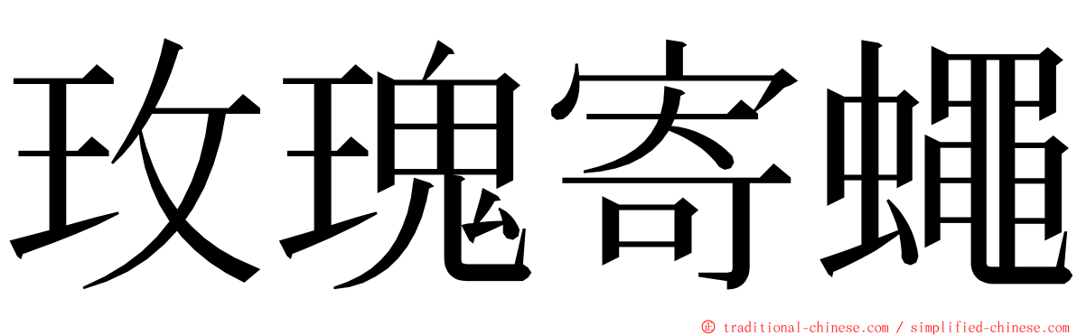 玫瑰寄蠅 ming font