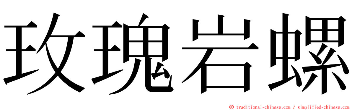 玫瑰岩螺 ming font