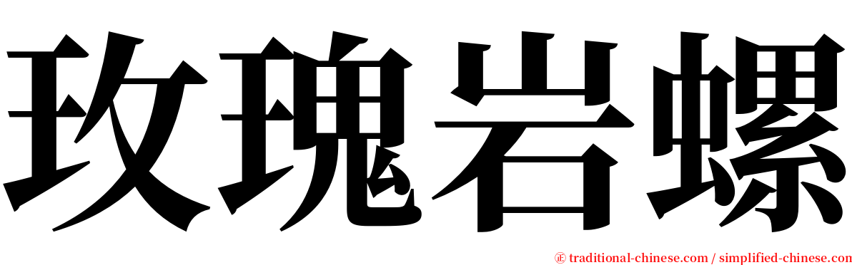 玫瑰岩螺 serif font