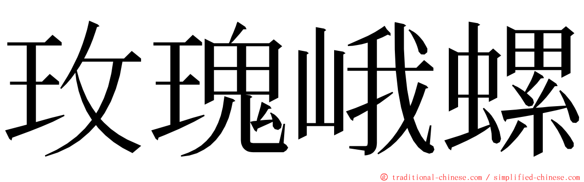 玫瑰峨螺 ming font