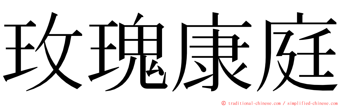 玫瑰康庭 ming font