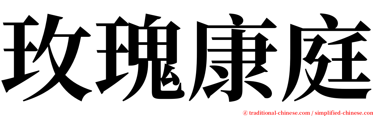 玫瑰康庭 serif font