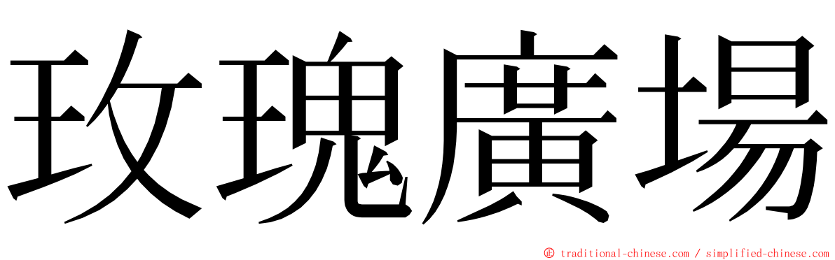 玫瑰廣場 ming font