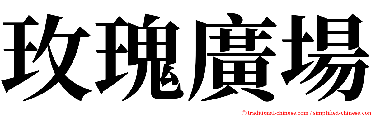 玫瑰廣場 serif font