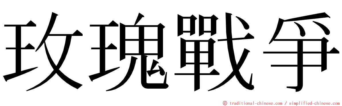 玫瑰戰爭 ming font