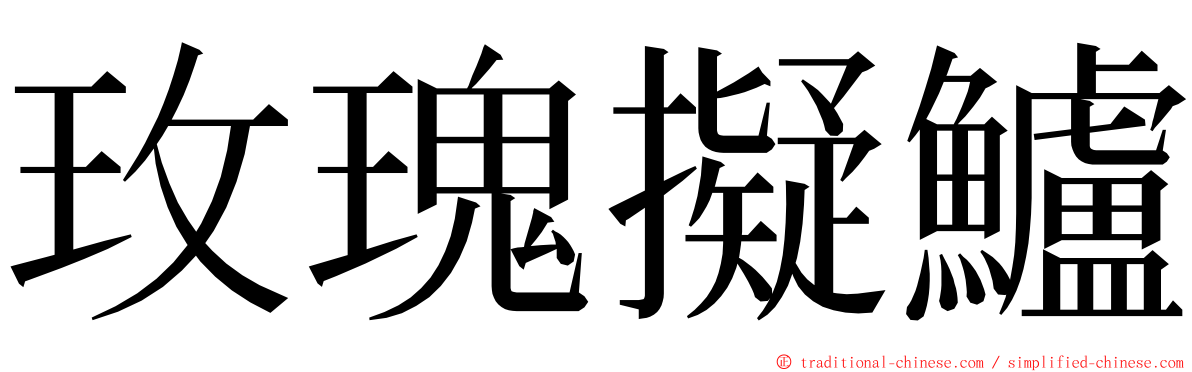 玫瑰擬鱸 ming font