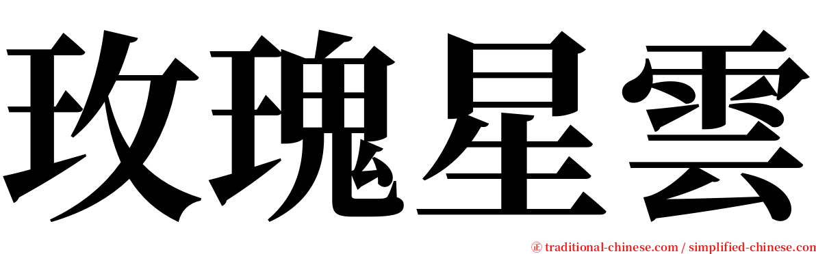玫瑰星雲 serif font