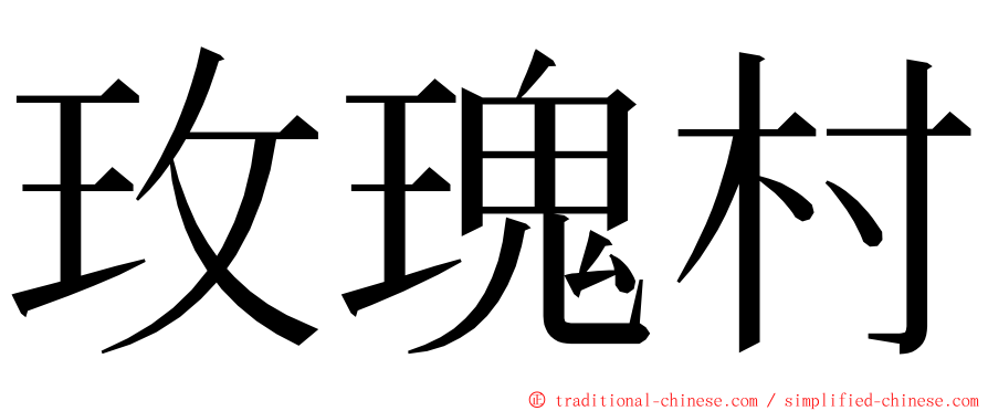 玫瑰村 ming font