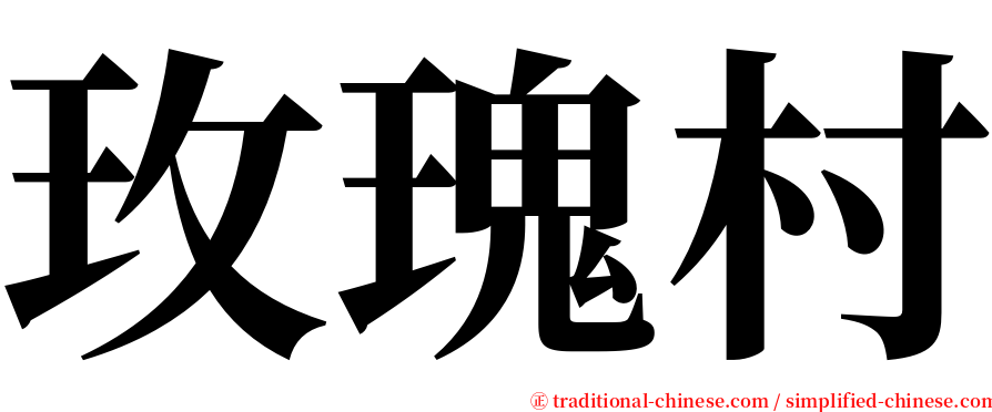 玫瑰村 serif font