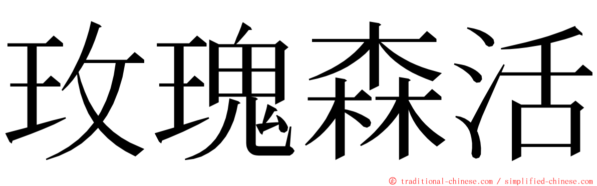 玫瑰森活 ming font