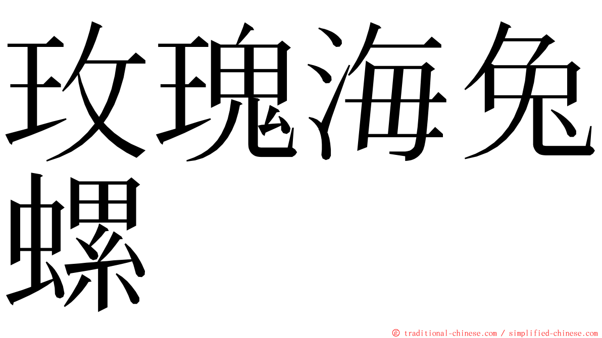 玫瑰海兔螺 ming font