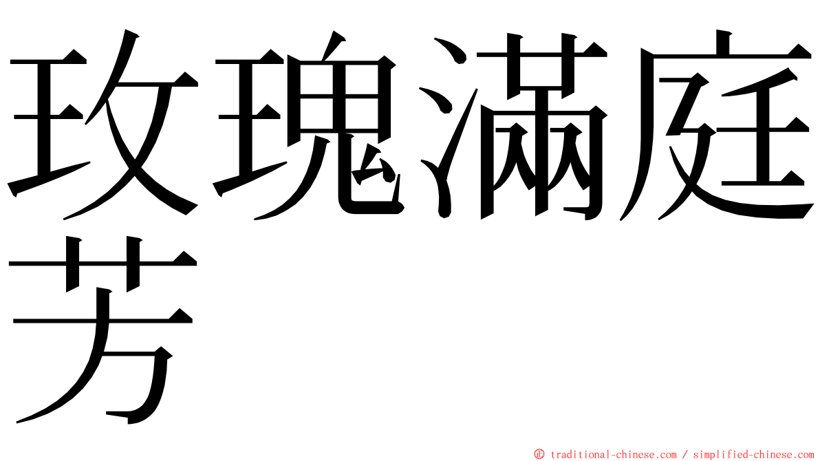 玫瑰滿庭芳 ming font