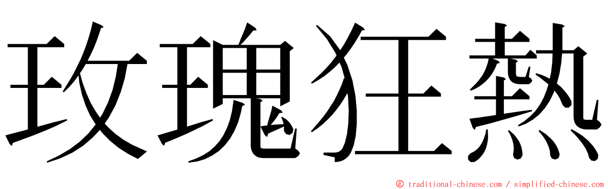 玫瑰狂熱 ming font