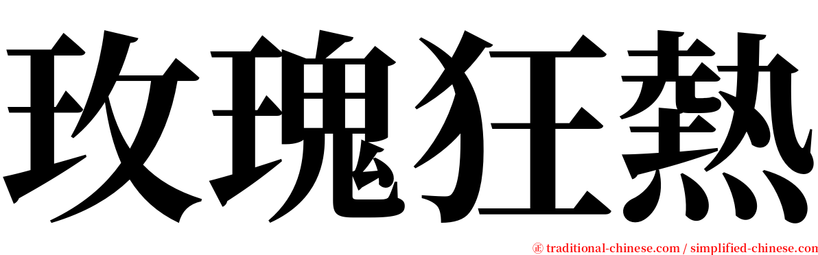 玫瑰狂熱 serif font