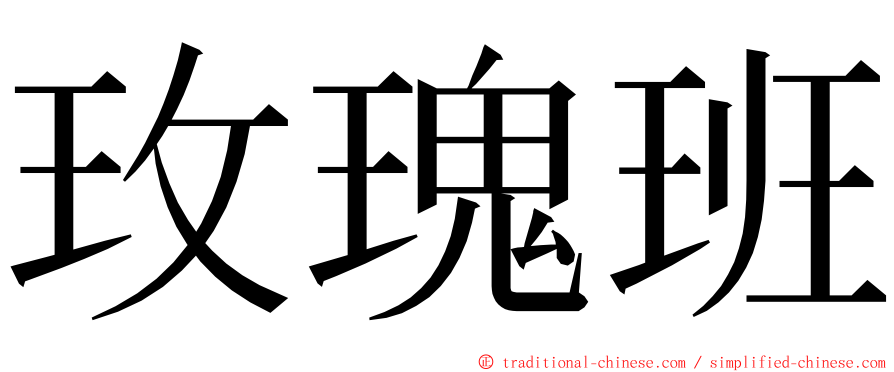 玫瑰班 ming font