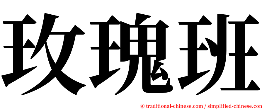 玫瑰班 serif font