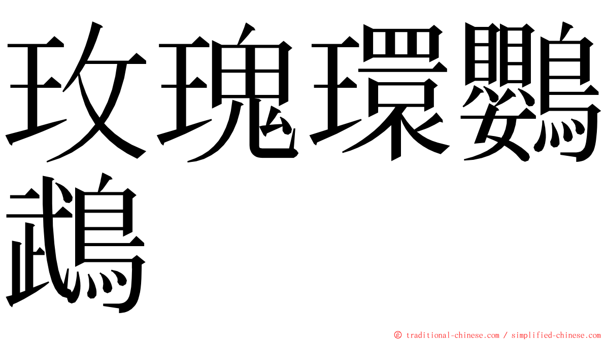 玫瑰環鸚鵡 ming font