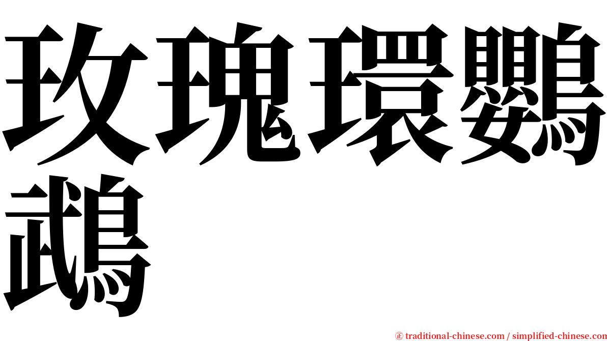 玫瑰環鸚鵡 serif font