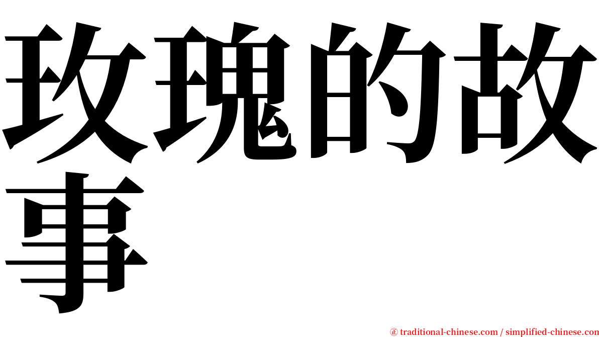 玫瑰的故事 serif font