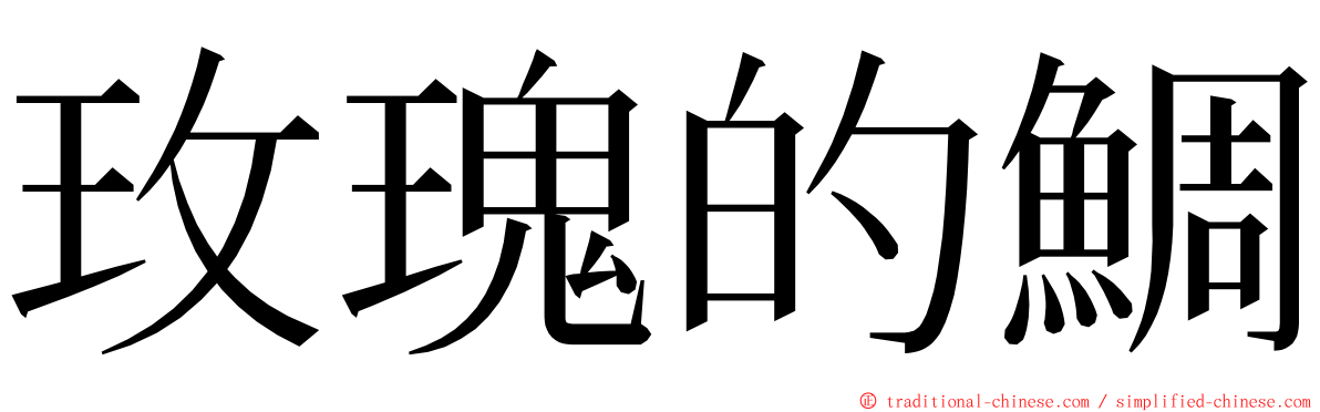 玫瑰的鯛 ming font