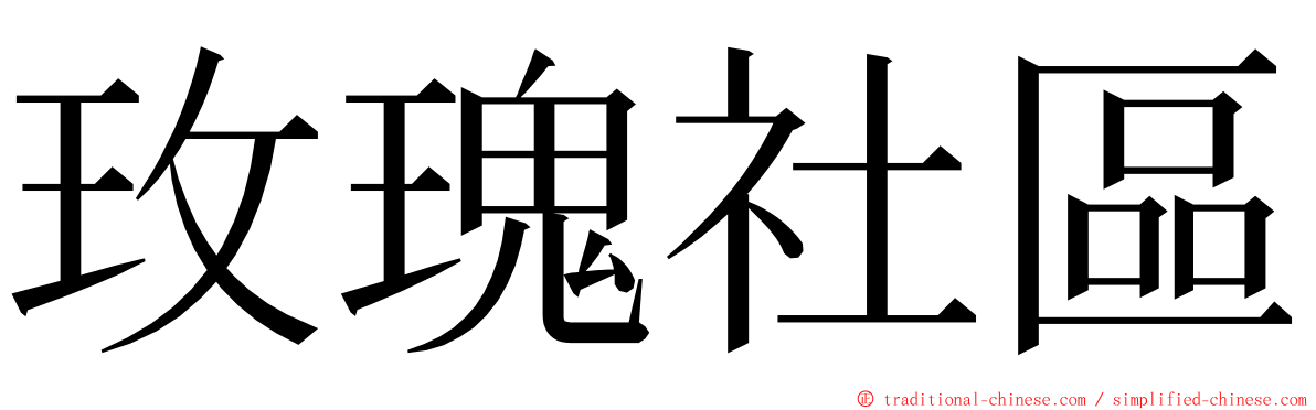 玫瑰社區 ming font