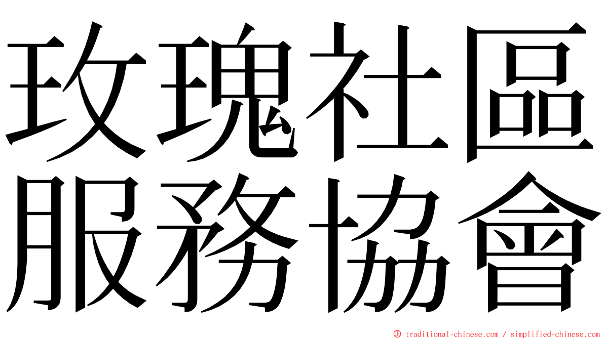 玫瑰社區服務協會 ming font