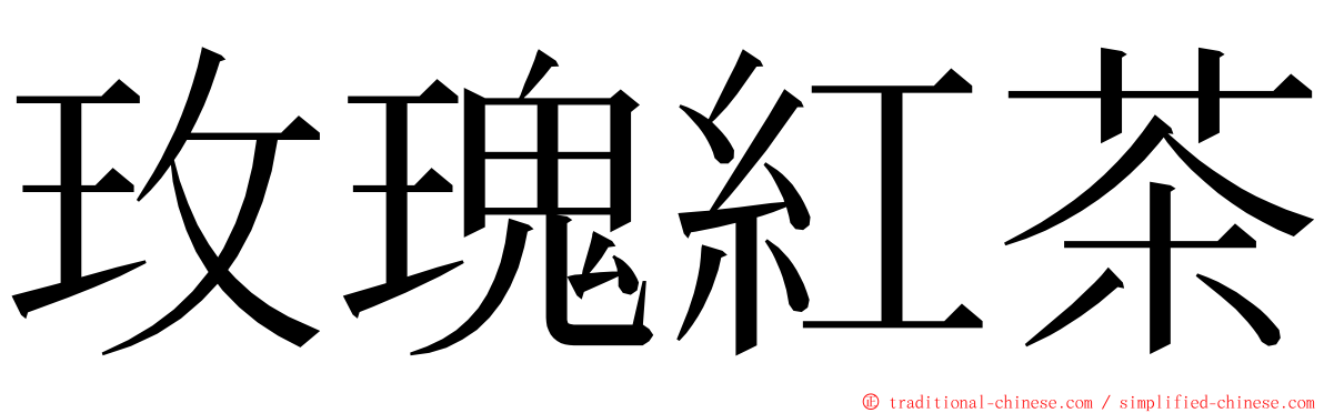 玫瑰紅茶 ming font