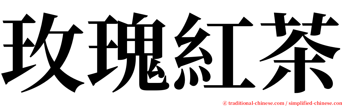 玫瑰紅茶 serif font