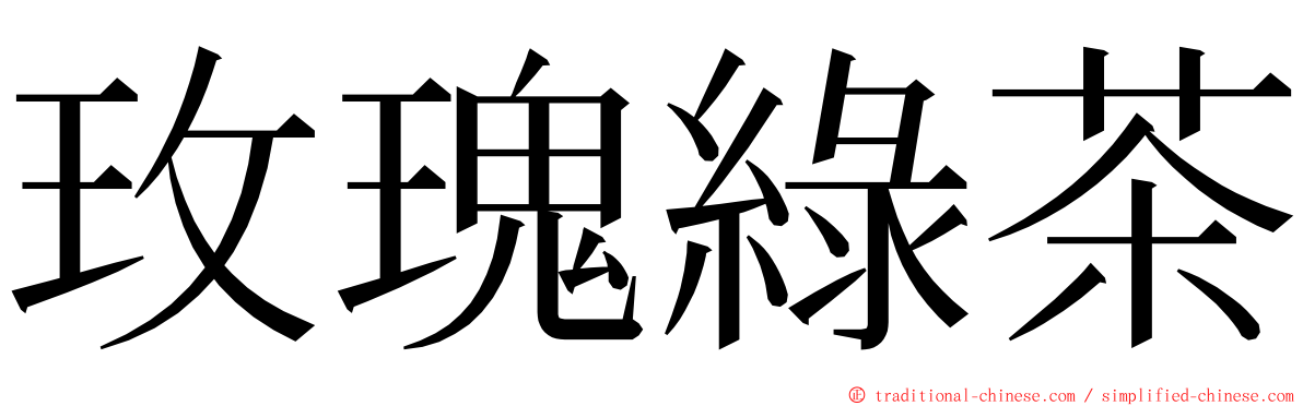 玫瑰綠茶 ming font
