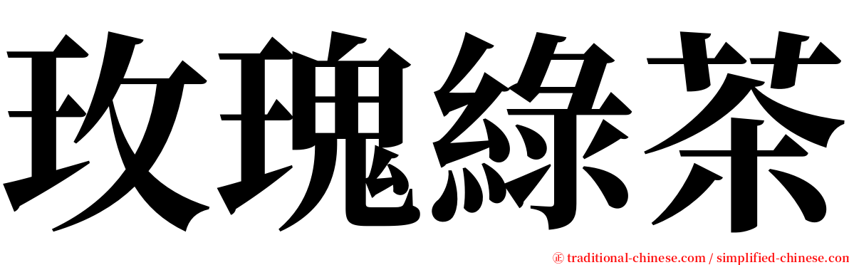 玫瑰綠茶 serif font