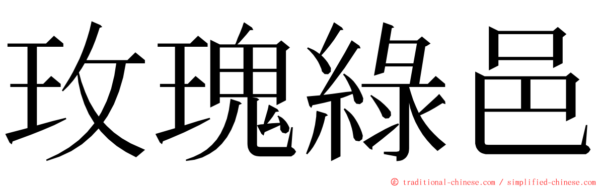 玫瑰綠邑 ming font