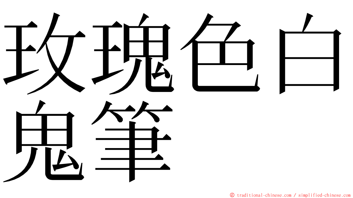 玫瑰色白鬼筆 ming font