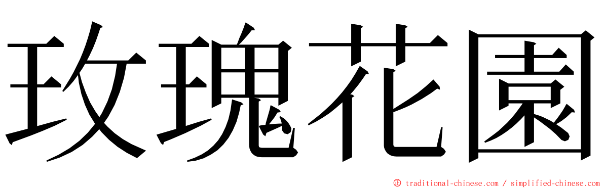 玫瑰花園 ming font