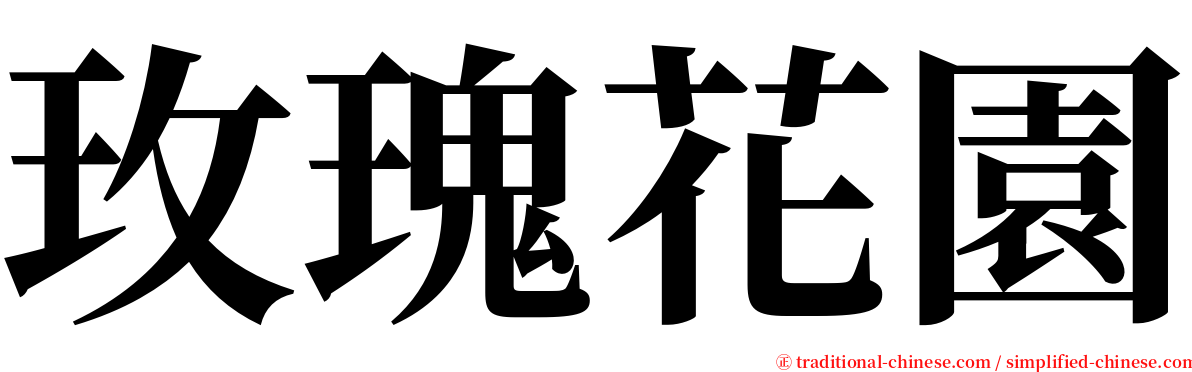 玫瑰花園 serif font