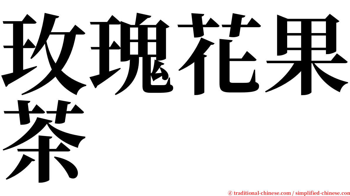 玫瑰花果茶 serif font