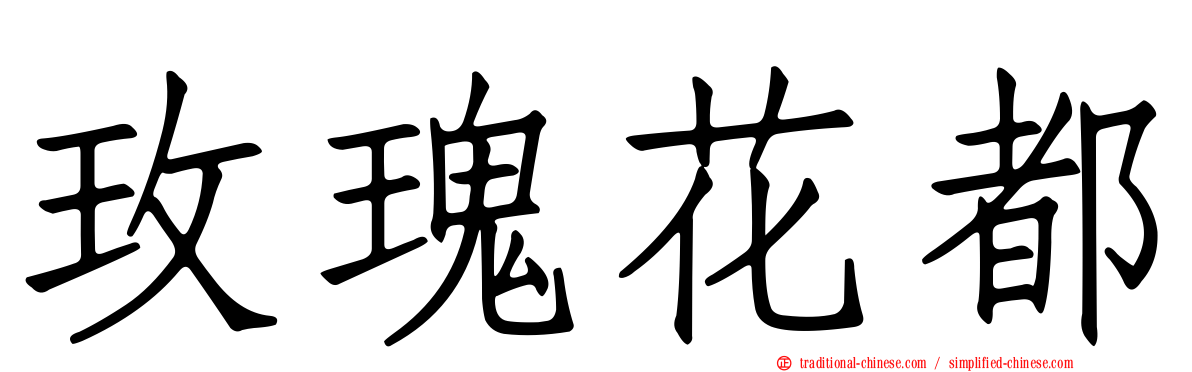 玫瑰花都