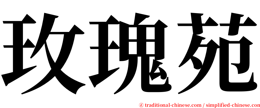 玫瑰苑 serif font