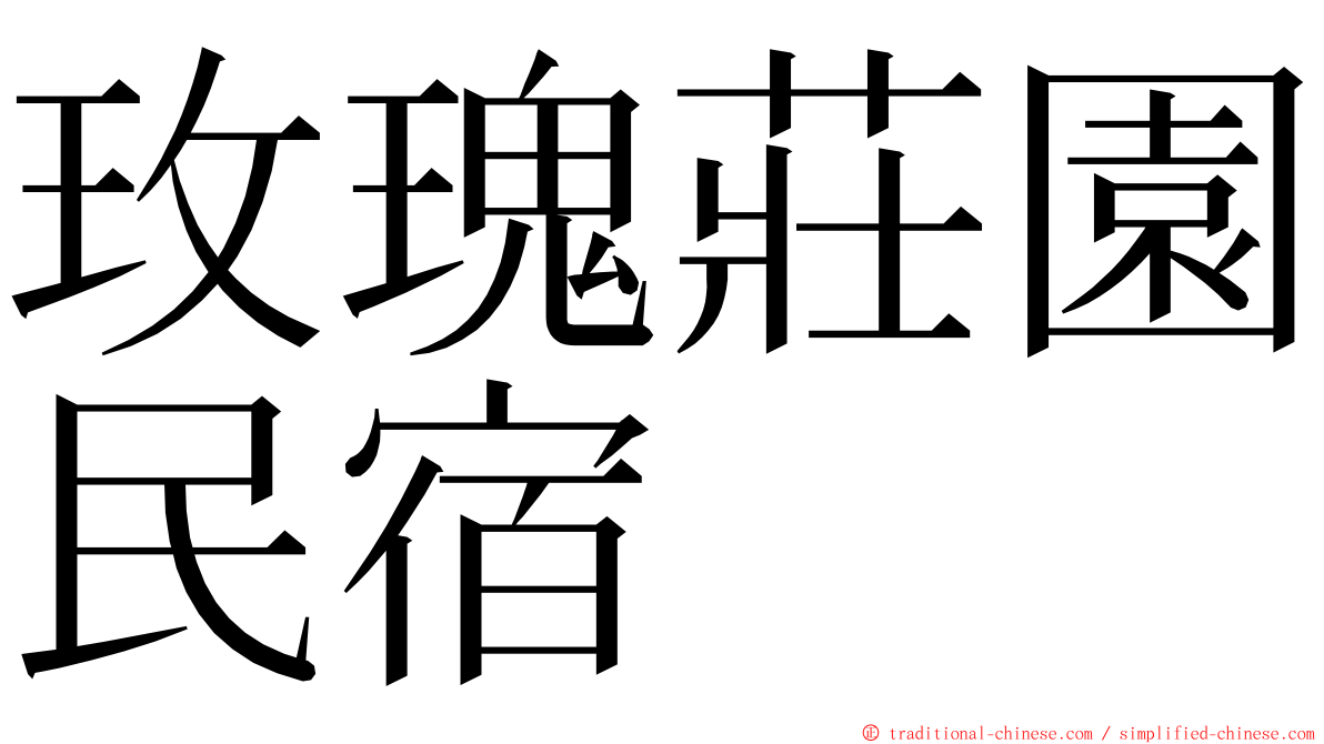 玫瑰莊園民宿 ming font