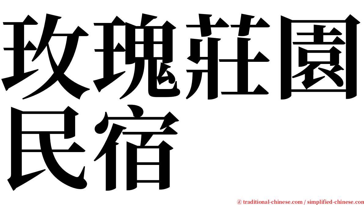 玫瑰莊園民宿 serif font