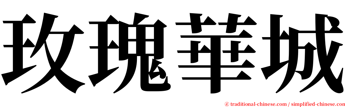 玫瑰華城 serif font