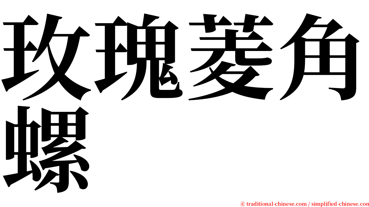 玫瑰菱角螺 serif font