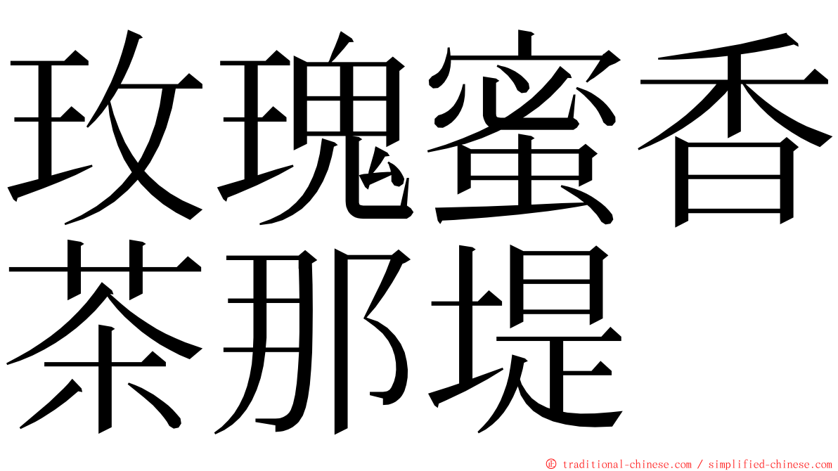 玫瑰蜜香茶那堤 ming font