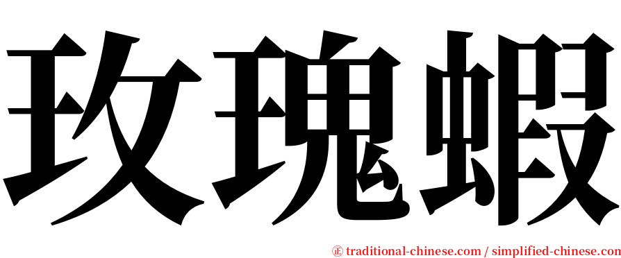 玫瑰蝦 serif font