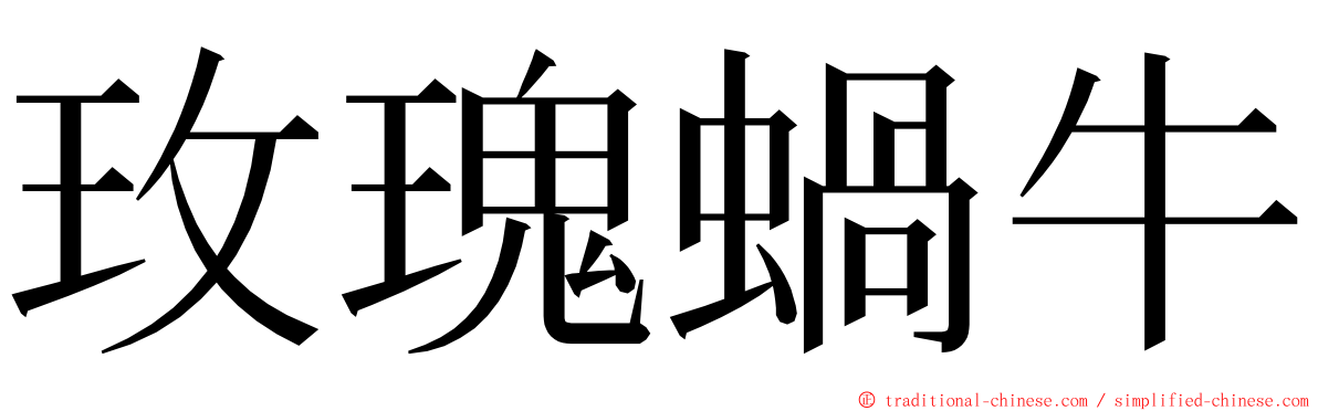 玫瑰蝸牛 ming font