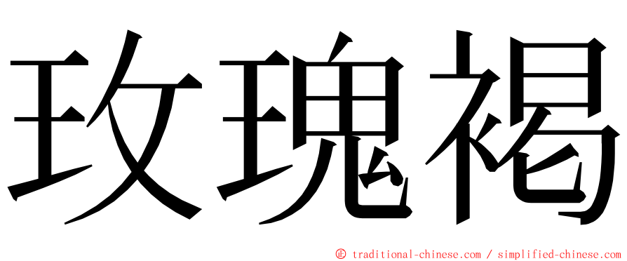 玫瑰褐 ming font